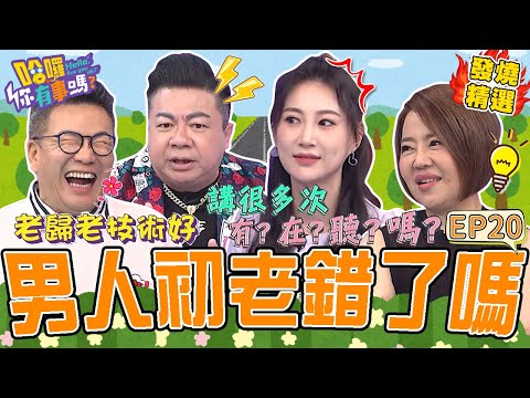《另一半の真心話》男人初老你中幾條？！沈玉琳「神邏輯」遭于美人打槍：你有在聽？合體董至成狂講「老男人語錄」被全場制止！于美人 沈玉琳｜#哈囉你有事嗎