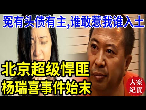 大案紀實丨冤有头，债有主，谁敢惹我谁入土 ！超级悍匪杨瑞喜事件始末！