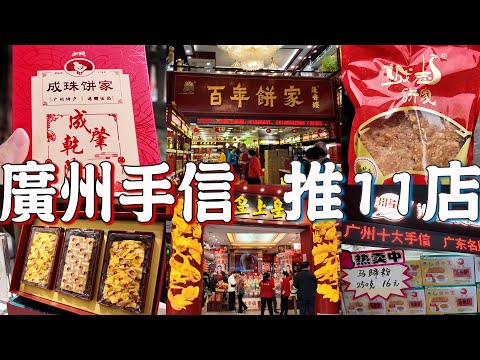 11 recommended souvenir shops in Guangzhou！Must Eat！Canton Food Tour 2024｜GUANGZHOU 4K