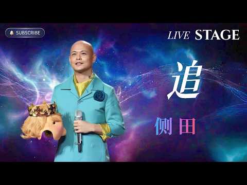 侧田翻唱张国荣《追》 最好的翻唱版本!| 纯享版 #侧田 #张国荣 #翻唱 #华语歌曲