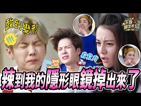 瘋狂分泌唾液！ 迪麗熱巴吃變態辣辣椒醬面不改色 鹿晗被酸出表情包 鍾楚曦狂吃三十塊檸檬 | 奔跑吧 迪麗熱巴 鄭愷 陳赫