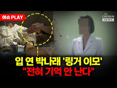 [🔴이슈PLAY] 박나래 '링거이모' 입 열었다…"의사·간호사 아니다"