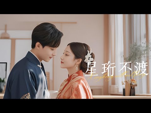 新劇🔥《星珩不渡》📖穿書成惡毒女配！沈星瞳薅羊毛竟薅到禁欲佛子的心，這反差誰懂啊！💥#王嘉禾# 星碩#新劇#大陸劇 #短劇 #戀愛  #總裁 #霸道總裁 #先婚後愛