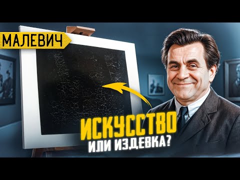 В чём смысл чёрного квадрата? | Разбор главных картин Малевича
