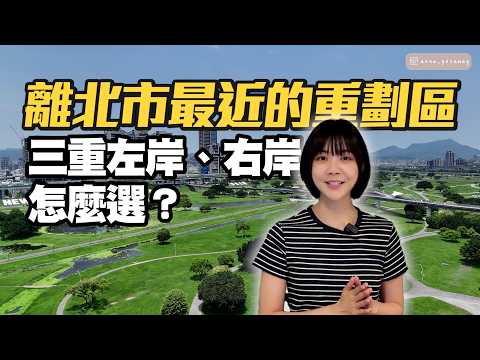 二重居然已經要破百！想靠近台北市就選這區，新北近年重劃最大熱區，交通利多，捷運樞紐，三重左岸、右岸買房怎麼選？