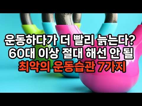 열심히 운동하는데 왜 더 아플까 / 60대 이후 운동이 독이 되는 순간