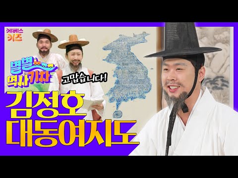 편리하고 정확한 조선시대 지도!ㅣ대동여지도ㅣ김정호ㅣ큰별쌤 최태성 선생님ㅣ별별 역사 기차ㅣKBS 211104방송