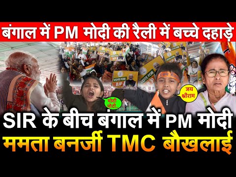 SIR के बीच West Bengal में मोदी Mamata Banerjee TMC बौखलाई बंगाल में Modi की रैली में बच्चे दहाड़े