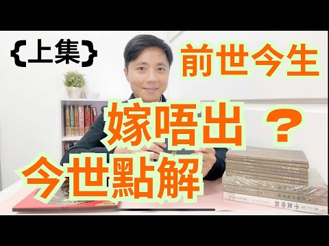 (前世今生)今世點解嫁唔出 ? (上集)