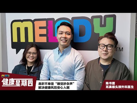 【MELODY健康星期四】鼻鼾不单是“睡觉吵杂声” 解决健康风险安心入眠