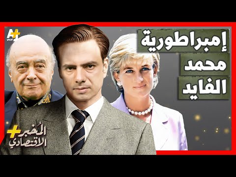 المُخبر الاقتصادي+ | كيف بنى محمد الفايد ثروته؟ وكيف أنقذ الجنيه الإسترليني؟
