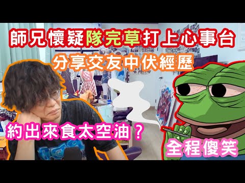 [JFFLIVE 直播精華] 網上交友被迫食太空油｜約女仔出街發現佢五官不正｜拍拖兩年見得兩次｜全晚傻笑懷疑隊咗野｜床哥心事台｜JFFT精華