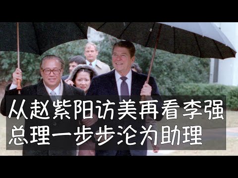 赵紫阳当年在中美关系中扮演着举足轻重的决策者角色，延续到朱镕基的使命光荣、温家宝的自信从容，到李克强竟然已经失去正式访美的机会。现在的李强肯定不再是习近平的搭档或者副驾驶，他进一步降格为绝对的下属。