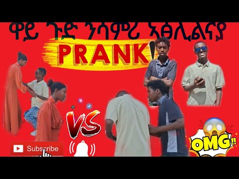 #prank 😮😮 ዋይ ጉድ ንሳምሪ ኣፅሊልናያ 🤗