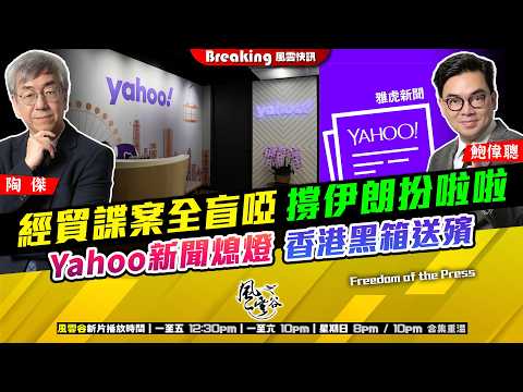 Ch. 1682：經貿諜案全盲啞 撐伊朗扮啦啦 Yahoo新聞熄燈 香港黑箱送殯｜風雲快訊｜2026/03/18