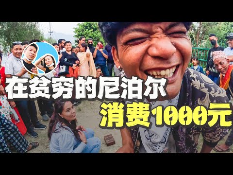 Spending 100 US dollars in "poor" Nepal, the experience along the way is too exciting