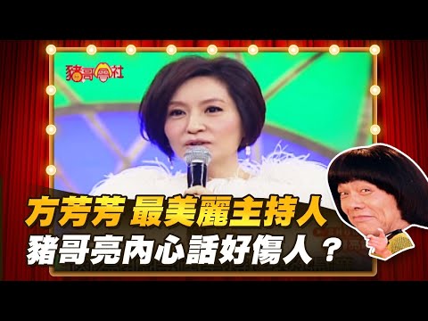【豬哥會社】方芳芳最美麗主持人！豬哥亮內心話好傷人？ │2021.12.11 Chu Ke-Liang's Return