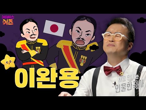 나라를 팔아먹은 매국노ㅣ이완용ㅣ처음 만나는 인물 한국사ㅣ큰별 최태성 선생님ㅣKBS 250227 방송
