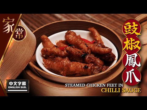 【麻煩哥】😈豉椒 鳳爪 Steamed Chicken Feet in Chilli Sauce | 從事酒樓50年旳點心師傅傳授 - 酒樓調校 鳳爪醬 配方😍 / 100%完美還原酒樓味道😋