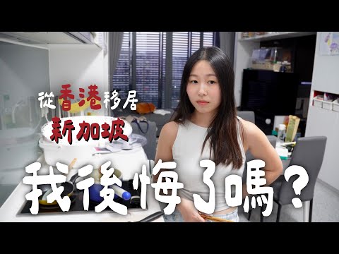 [VLOG] 🇸🇬這件事實在太困擾我了！移居新加坡2年多 文化差異存在嗎？新加坡教會我的事？