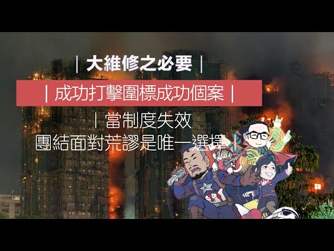 大維修之必要｜成功打擊圍標成功個案！｜當制度失效，團結面對荒謬是唯一選擇｜大埔宏福苑火災全分析 Part 4/5