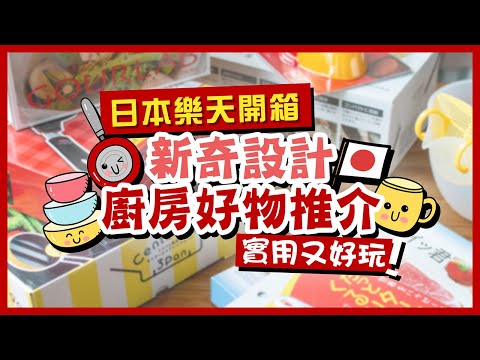 【日本樂天HAUL】日本新奇設計廚房好物推介❗限量Rakuten日本樂天優惠券❗Super SALE購物優惠又嚟喇