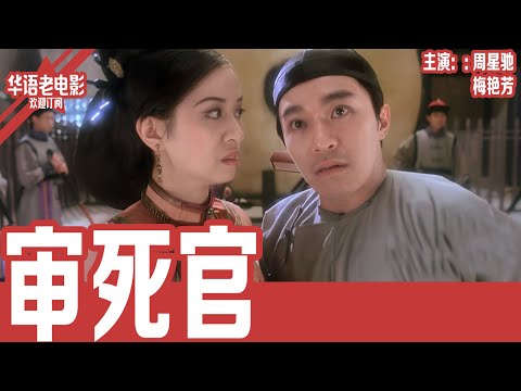 《审死官》周星驰×梅艳芳｜十个儿子接连夭折，妻子跪求他别再打官司，谁知命运却逼他再上法场！！ | 国产经典老电影 HD 国语彩色故事片 #华语老电影📽