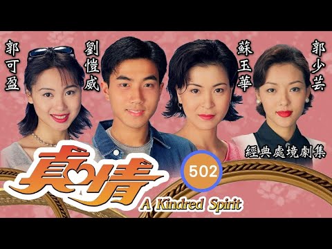 TVB情境劇 | 羅生門做歸家管家 | TVB情境劇 | 李司棋、劉丹、薛家燕、關海山、謝天華、劉愷 | 真情502/1128 | 粵語中字 | 1995