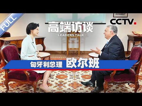 专访匈牙利总理欧尔班 | CCTV「高端访谈」20240510