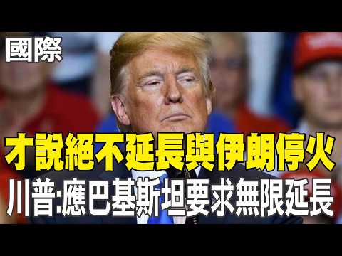 【每日必看】才說絕不延長與伊朗停火 川普:應巴基斯坦要求無限延長|"不讓世界倒回叢林法則" 習近平提中東和平4主張 20260422