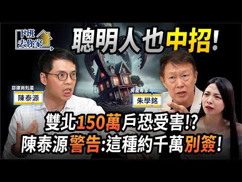 【下班去你家】中古屋價再翻一倍！？年輕人翻身難！ 朱哥嗆：地主真的超貪！EP.59 ft.陳泰源、朱學銘 ‪@TheStormMedia