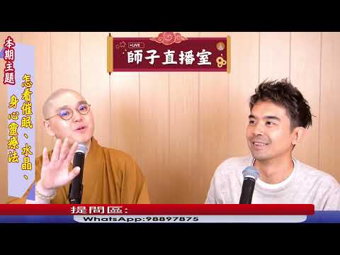 【師子直播室】⚠️「怎看催眠、水晶、身心靈療法?」🤯📸（2025.03.20）