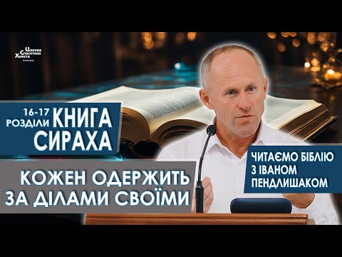 Книга Сираха, 16-17 розділи. Кожен одержить за ділами своїми - Іван Пендлишак