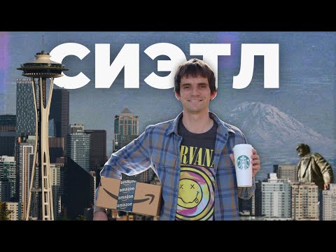 Сиэтл – из хипстера в нормисы