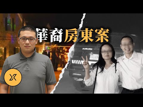 華裔房東和留學生因租房引發矛盾，同胞為何反目成仇？華裔房東夫婦案