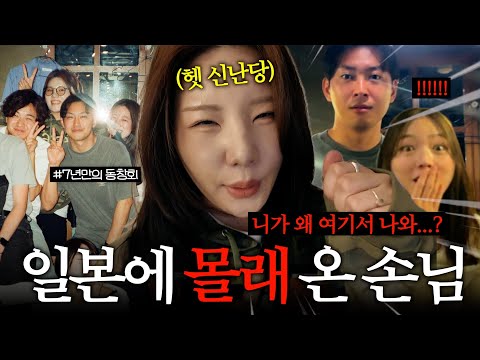 낭만치사량✨ 7년 만의 재회, 몰래 찾아간 일본 동창회 (한국→오사카🇯🇵)