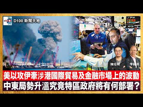 美以攻伊事件牽涉到香港喺國際貿易及金融市場上的波動,中東局勢升溫究竟特區政府將有何部署?|D100新聞天地|主持:李錦洪、陳珏明
