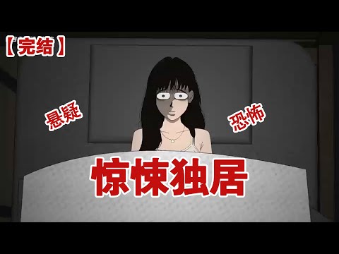 【完结】《惊悚独居》我是一个独居在家的女孩,这天有个小男孩哭着敲我家门,姐姐我很害怕,我想去你家里待一会#动画 #小说 #悬疑#凶杀#恐怖#灵异讲述屋