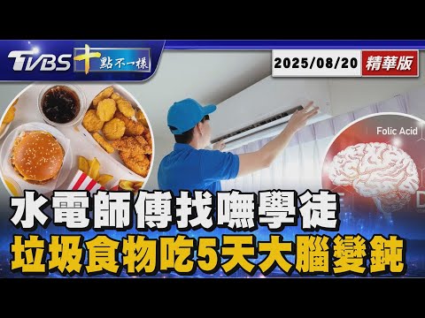 水電師傅找嘸學徒       垃圾食物吃5天大腦變鈍｜十點不一樣 20250807 @TVBSNEWS01