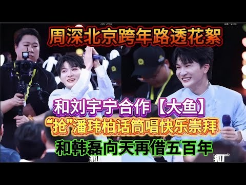 【周深】刘宇宁合作大鱼,“抢”潘玮柏话筒唱快乐崇拜,和韩磊合作向天再借五百年!周深北京跨年路透花絮Zhou Shen's New Year's Eve in Beijing#周深 #zhoushen