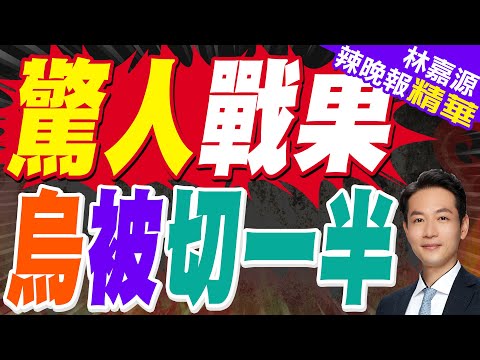 俄國防部官宣 俄軍渡過第聶伯河|驚人戰果 烏被切一半|郭正亮.蔡正元.栗正傑深度剖析?【林嘉源辣晚報】精華版 @中天新聞CtiNews