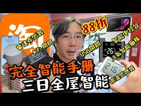 【淘寶】用3日改裝深之都智能Studio全過程!唔使一千蚊!微波雷達感應!wi-fi/usb遙控開關!智能中控台!濕溫度感測器!官方立減88折!一件包郵到香港!