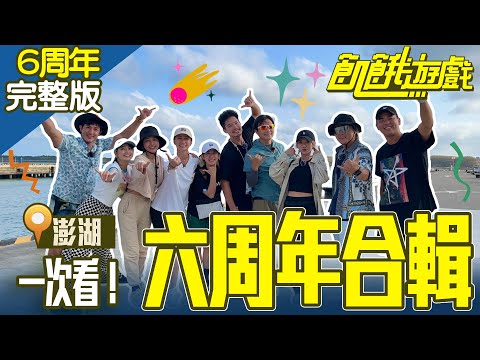 回顧飢餓六周年澎湖之旅 跳島大作戰啟動！ 澎湖／柯有倫 田舞陽 阿喜 林韋君 林彥君／【飢餓遊戲 六周年合輯】