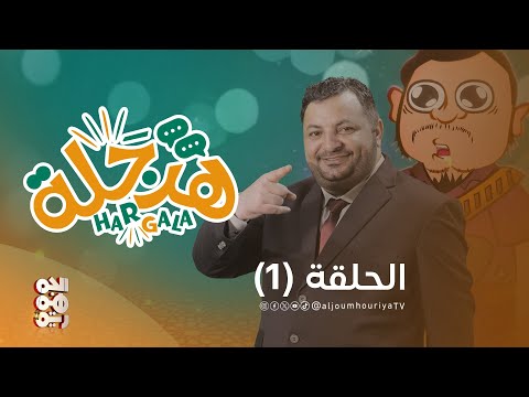 هرجلة | الحلقة 1 | الفنان محمد الحاوري