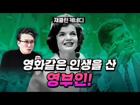 욕망의 화신! 재클린 케네디!