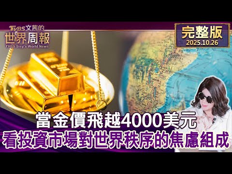 【完整版上集20251026】當金價飛越4000美元 看投資市場對世界秩序的焦慮組成  #tvbs文茜的世界周報   20251026