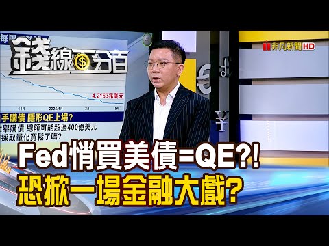 《Fed悄買美債.變相QE?! 恐掀一場金融大戲?》【錢線百分百】20250521-10│非凡財經新聞│