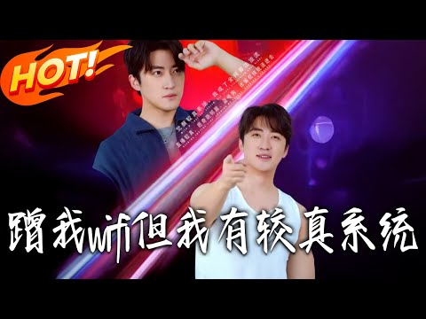 《蹭我wifi但我有較真系統》第1~77集【高清完结合集】丨#盛世短剧 #短剧 #都市 #逆袭 #搞笑 #系统 #修仙 #爱情 #甜宠 #drama #穿越 #重生 #短劇
