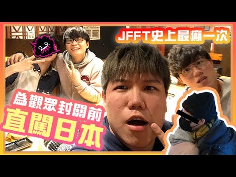 [Vlo9] JFFT史上最癲一次，為觀眾封關前直闖日本
