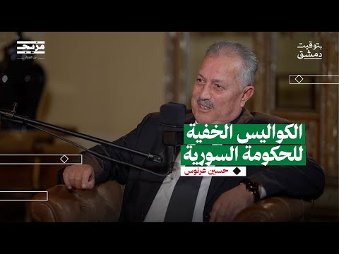 عرنوس رئيس حكومة مبتورة الصلاحيات | في بودكاست بتوقيت دمشق